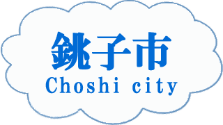銚子市