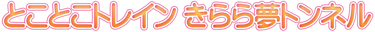 とことこトレイン きらら夢トンネル